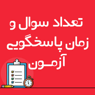 تعداد سوال و زمان پاسخگویی آزمون 4 مهر 1404